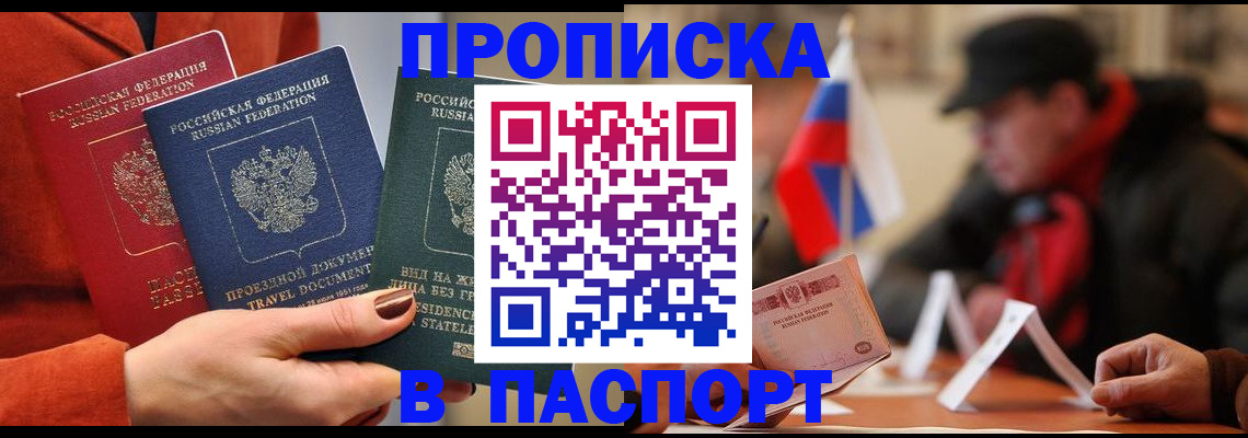прописка 2025 в Щёлкино